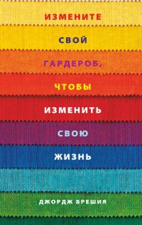 Обложка книги «Измените свой гардероб, чтобы изменить свою жизнь»