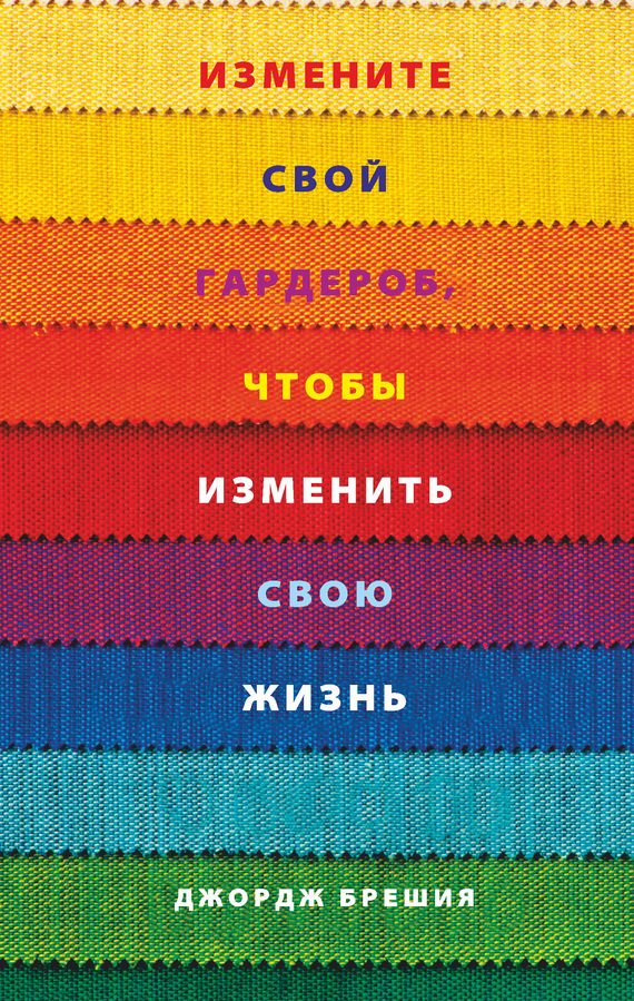 Обложка книги «Измените свой гардероб, чтобы изменить свою жизнь»
