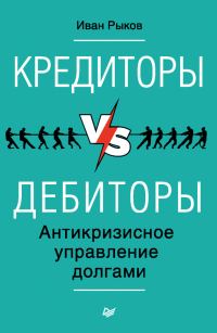 Обложка книги «Кредиторы vs дебиторы. Антикризисное управление долгами»