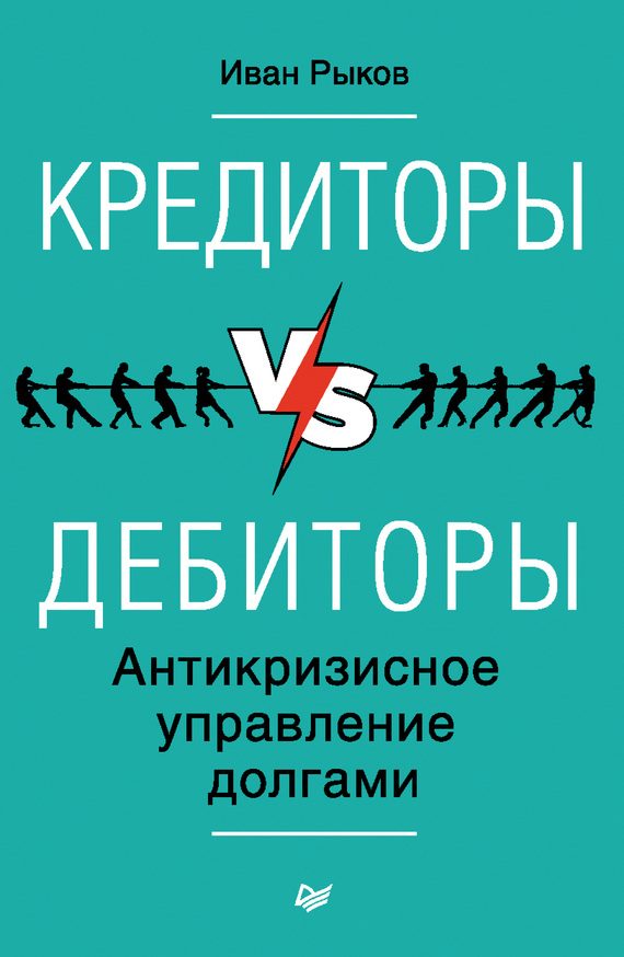 Обложка книги «Кредиторы vs дебиторы. Антикризисное управление долгами»