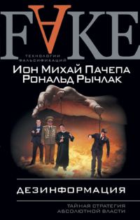 Обложка книги «Дезинформация»