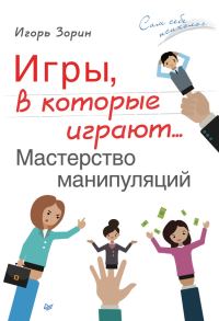 Обложка книги «Игры, в которые играют… Мастерство манипуляций»