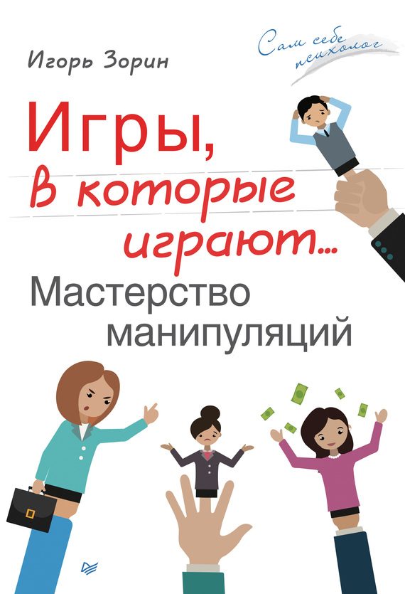 Обложка книги «Игры, в которые играют… Мастерство манипуляций»