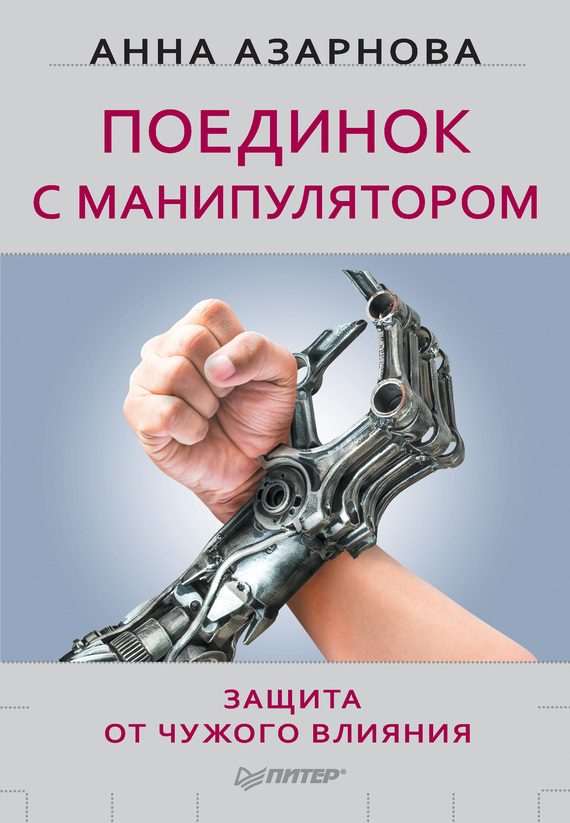 Обложка книги «Поединок с манипулятором. Защита от чужого влияния»