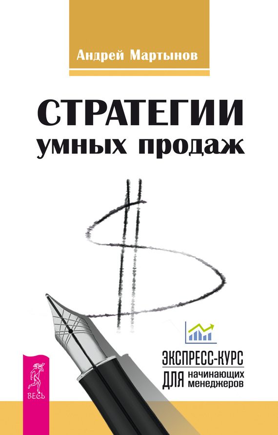 Обложка книги «Стратегии умных продаж: экспресс-курс для начинающих менеджеров»