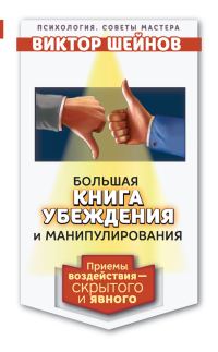 Обложка книги «Большая книга убеждения и манипулирования»