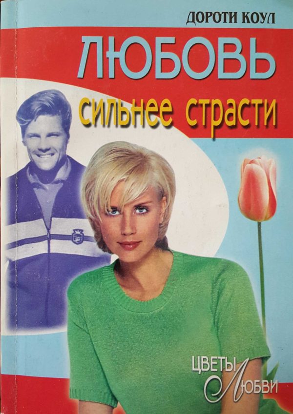Обложка книги «Любовь сильнее страсти»