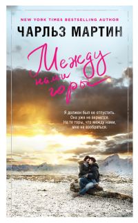 Обложка книги «Между нами горы»