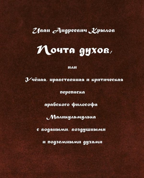 Обложка книги «Почта духов, или Учёная, нравственная и критическая переписка арабского философа Маликульмулька с водяными, воздушными и подземными духами»