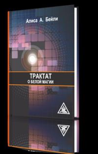 Обложка книги «Трактат о белой магии»