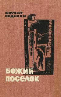 Обложка книги «Божий поселок»