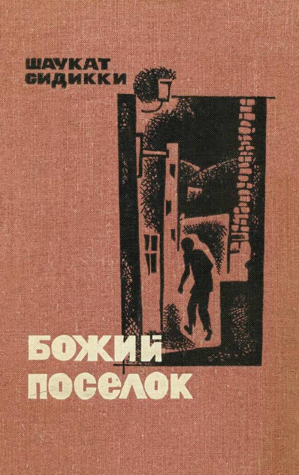 Обложка книги «Божий поселок»