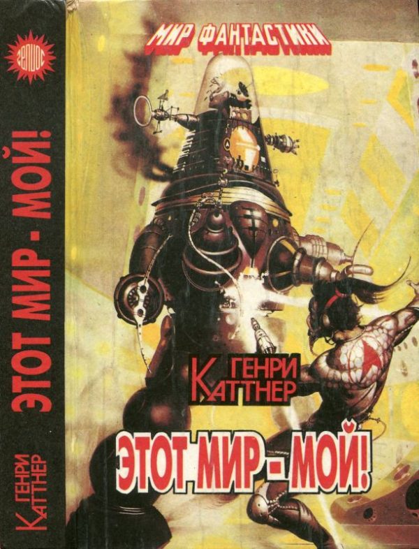 Обложка книги «Этот мир-мой! [Авт. сборник]»
