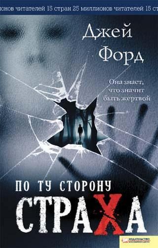 Обложка книги «По ту сторону страха»