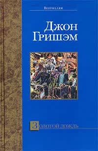 Обложка книги «Золотой дождь»