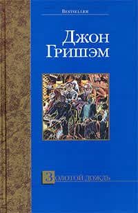 Обложка книги «Золотой дождь»