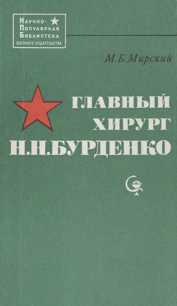 Обложка книги «Главный хирург Н. Н. Бурденко»