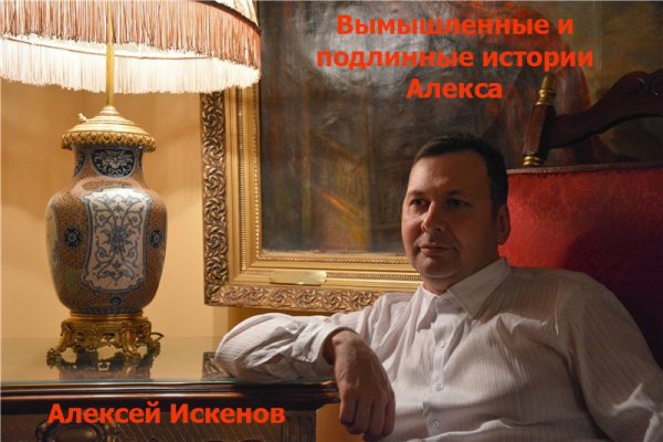 Обложка книги «Вымышленные и подлинные истории Алекса»