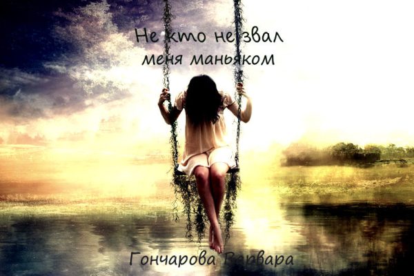 Обложка книги «Не кто не звал меня маньяком»