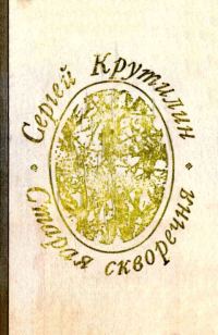 Обложка книги «Старая скворечня (сборник)»