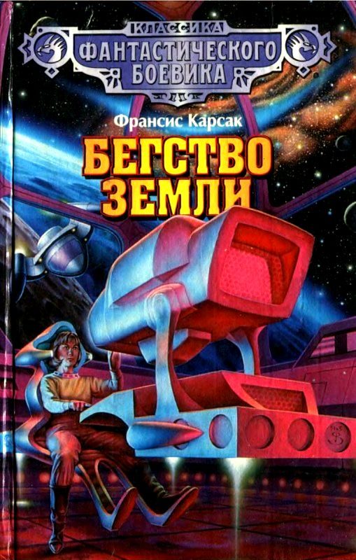 Обложка книги «Бегство Земли»