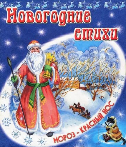 Обложка книги «Новогодние стихи»