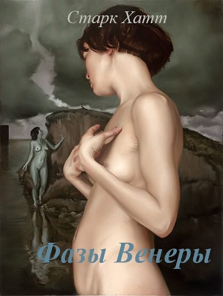 Обложка книги «Фазы Венеры (СИ)»