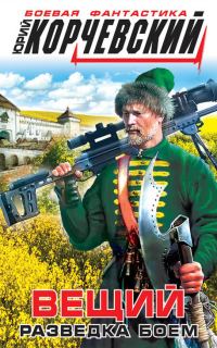 Обложка книги «Вещий. Разведка боем»