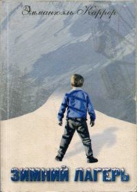 Обложка книги «Зимний лагерь»