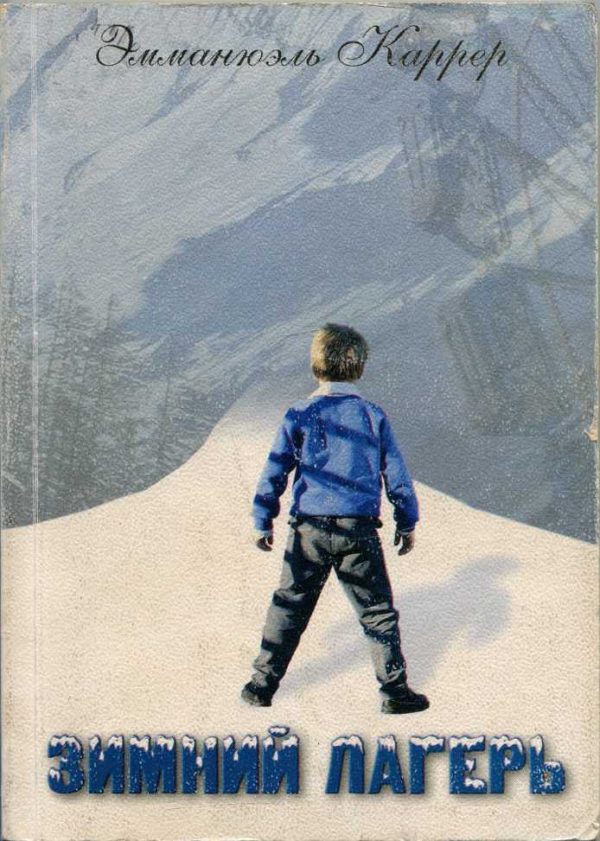 Обложка книги «Зимний лагерь»