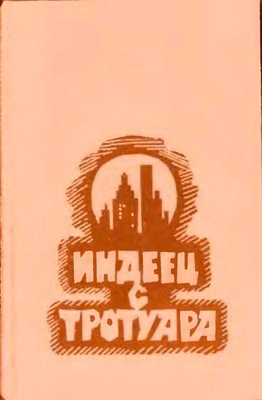 Обложка книги «Индеец с тротуара [Сборник]»