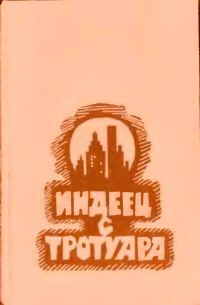 Обложка книги «Индеец с тротуара»