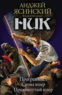 Обложка книги «Ник-1»