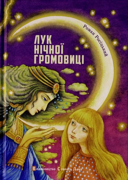 Обложка книги «Лук Нічної Громовиці»