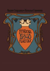 Обложка книги «Грузинское вино: ренессанс»
