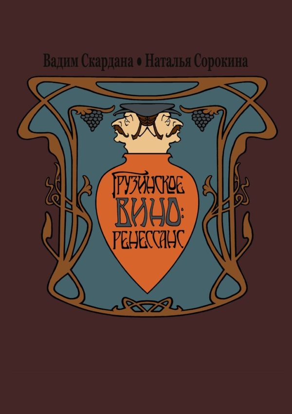 Обложка книги «Грузинское вино: ренессанс»