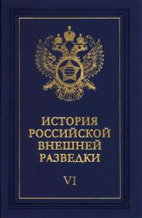Обложка книги «Очерки истории российской внешней разведки. Том 6»