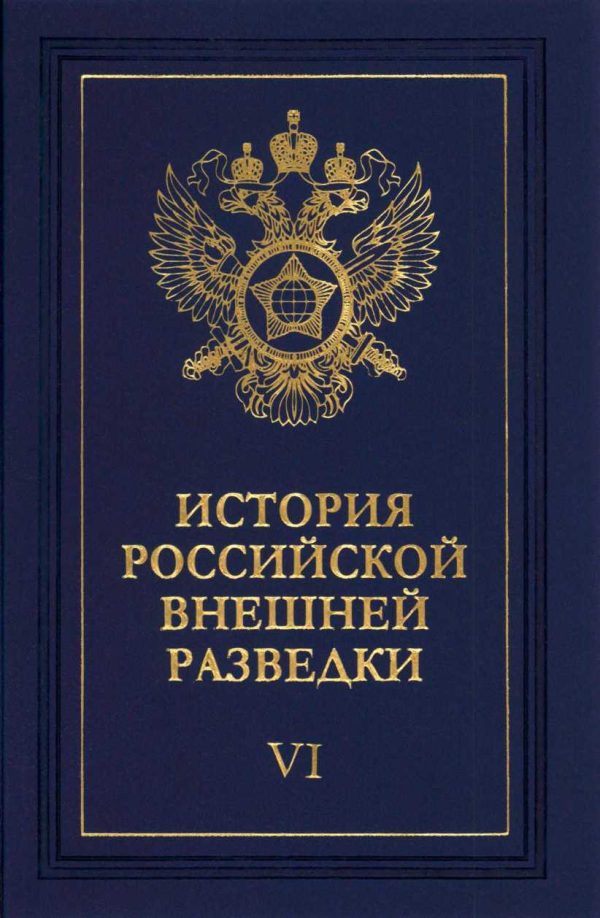 Обложка книги «Очерки истории российской внешней разведки. Том 6»