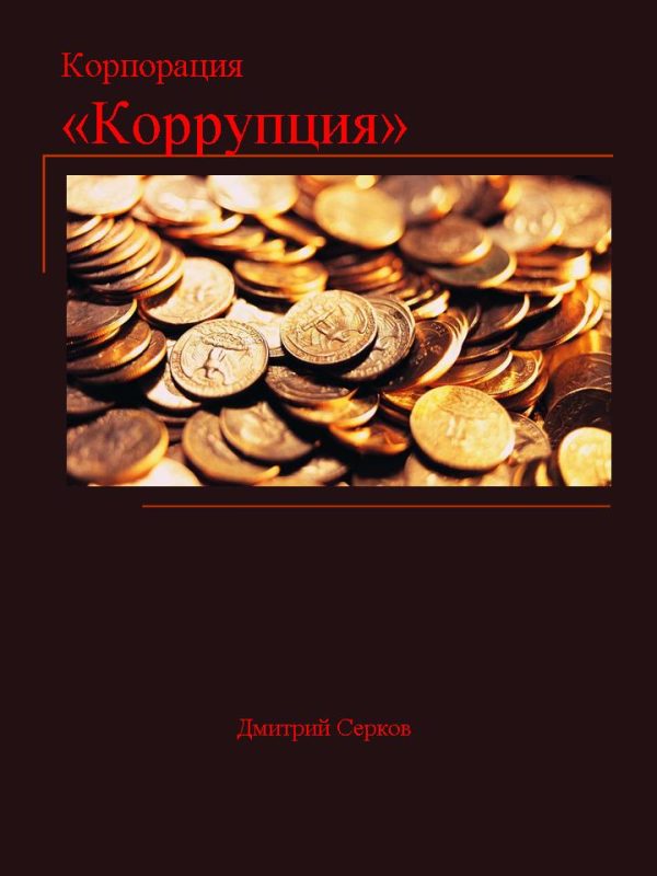 Обложка книги «Корпорация «Коррупция»»