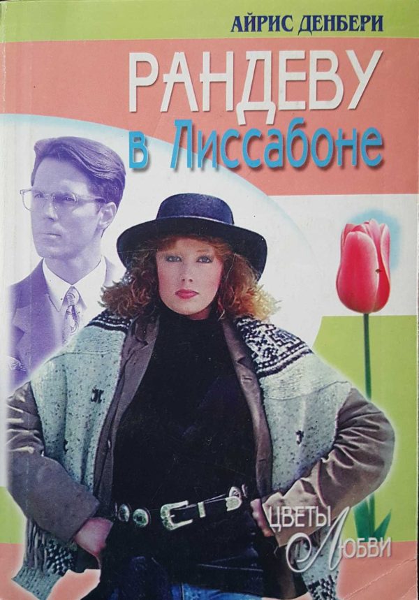 Обложка книги «Рандеву в Лиссабоне»