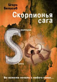 Обложка книги «Скорпионья сага. Скорпион самки»
