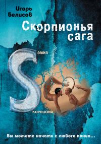 Обложка книги «Скорпионья сага. Самка скорпиона»