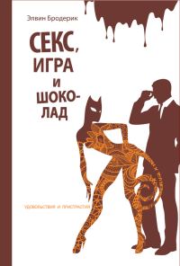 Обложка книги «Секс, игра и шоколад. Удовольствия и пристрастия»