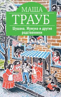 Обложка книги «Шушана, Жужуна и другие родственники»
