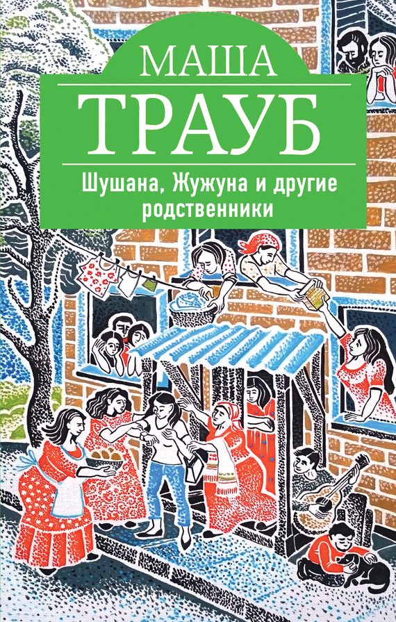 Обложка книги «Шушана, Жужуна и другие родственники»