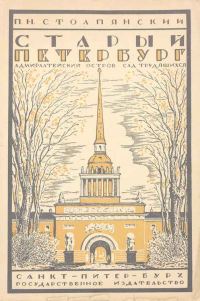 Обложка книги «Старый Петербург: Адмиралтейский остров. - Сад трудящихся.»