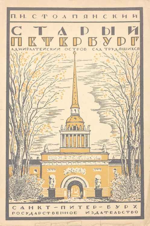 Обложка книги «Старый Петербург: Адмиралтейский остров. - Сад трудящихся.»