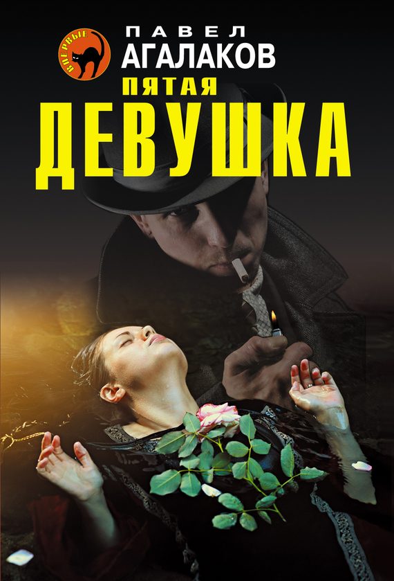 Обложка книги «Пятая девушка»