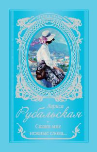 Обложка книги «Скажи мне нежные слова…»