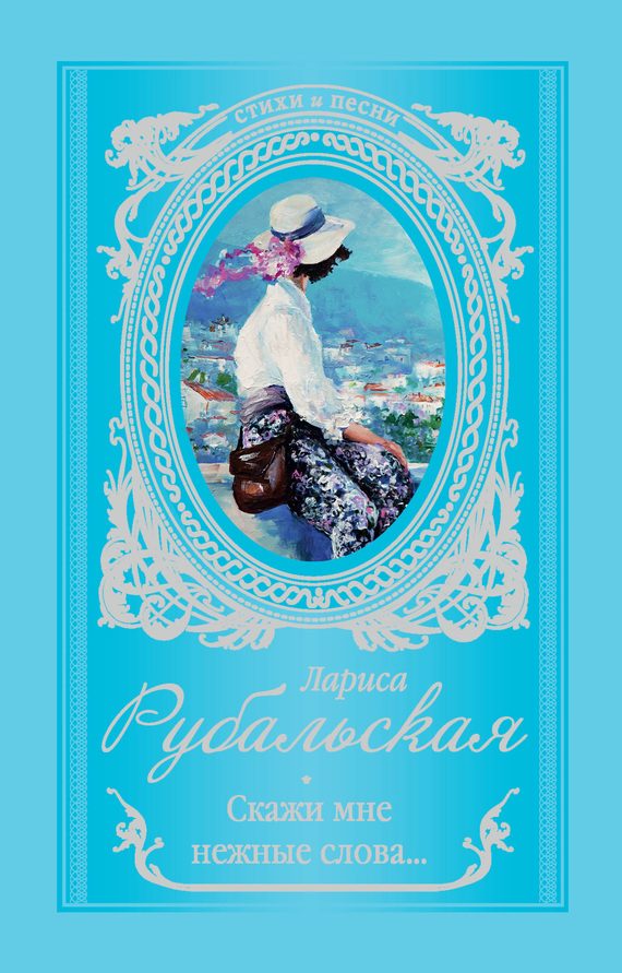 Обложка книги «Скажи мне нежные слова…»